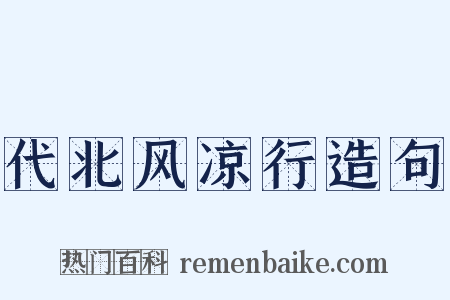 代北风凉行造句是什么意思的图片
